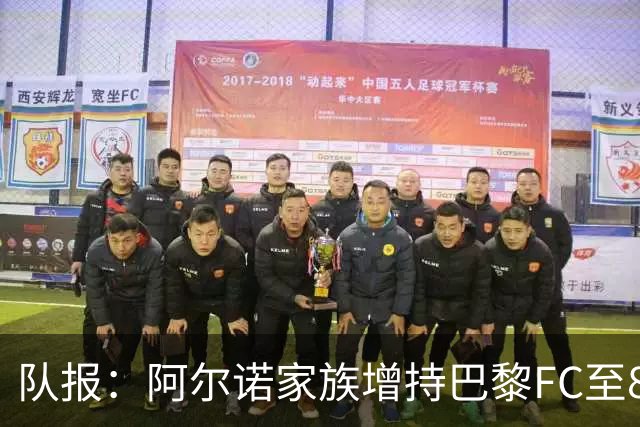 队报：阿尔诺家族增持巴黎FC至82.2%，安托万将出任主席