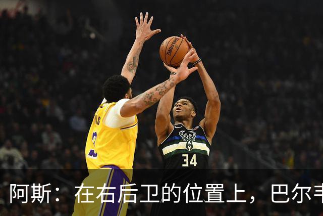 阿斯：在右后卫的位置上，巴尔韦德具备成为世界最佳的潜质