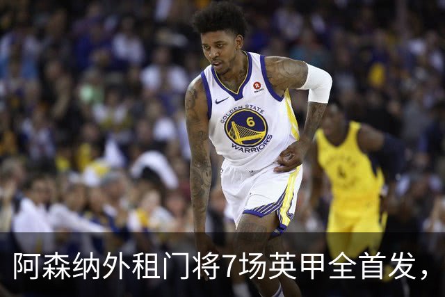 阿森纳外租门将7场英甲全首发，神扑难阻0比1