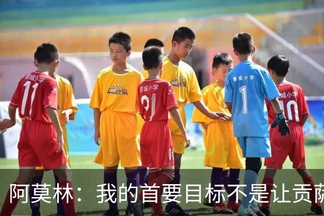 阿莫林：我的首要目标不是让贡萨洛多进球，而是让米兰多赢球