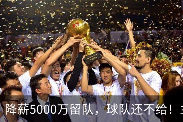 降薪5000万留队，球队还不给！主帅也不给球权，状元该离开尼克斯