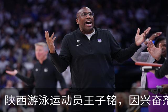 陕西游泳运动员王子铭，因兴奋剂违规被禁赛2年，教练员罗男被警告