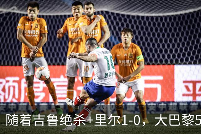 随着吉鲁绝杀+里尔1-0，大巴黎5-1，尼斯5-2，法甲最新积分榜出炉