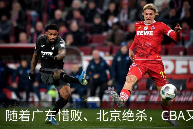 随着广东惜败、北京绝杀，CBA又乱了！宏远赛后正式上诉，北京钱花值了