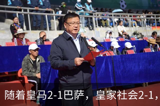 随着皇马2-1巴萨，皇家社会2-1，西甲最新排名出炉！巴萨首败