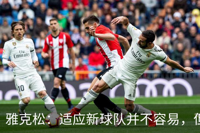 雅克松：适应新球队并不容易，但埃梅里让这个过程更轻松