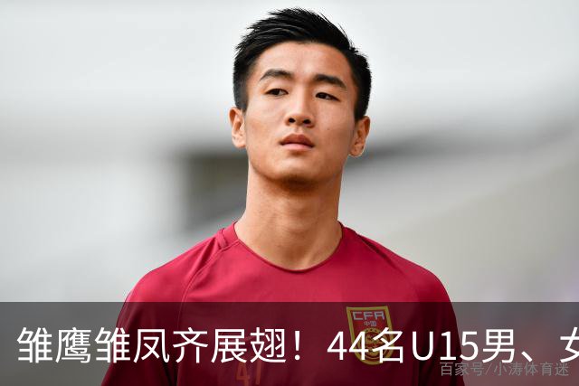 雏鹰雏凤齐展翅！44名U15男、女足小将奔赴西班牙拉练