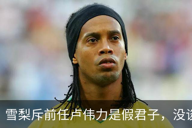 雪梨斥前任卢伟力是假君子，没谈恋爱就被要求睡一晚，被按头不满