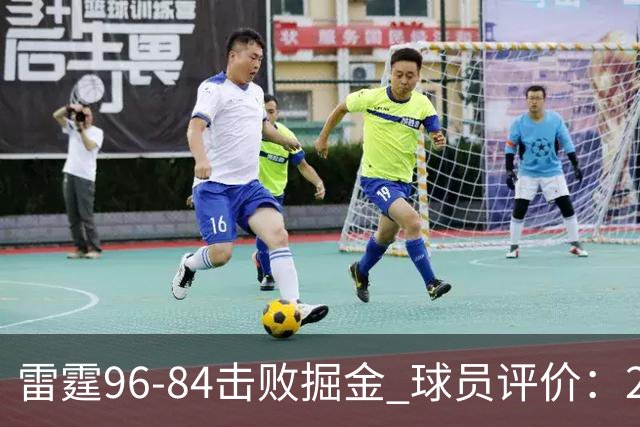 雷霆96-84击败掘金 球员评价：2人优秀，6人及格，3人低迷