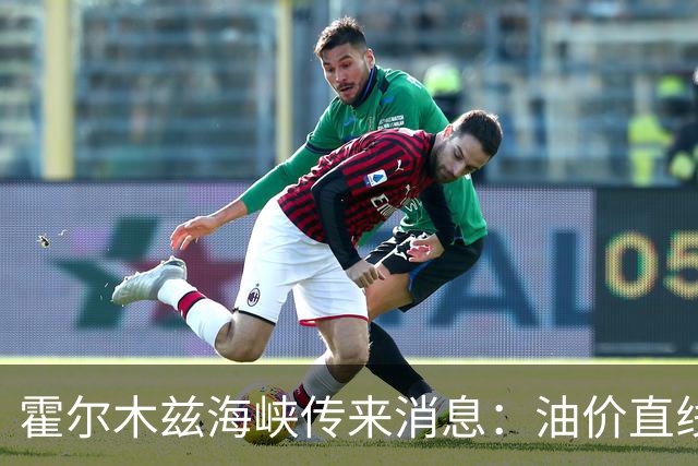 霍尔木兹海峡传来消息：油价直线跳水，伊防长：准备迎接第四轮战争