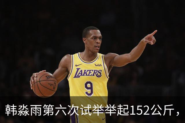 韩淼雨第六次试举举起152公斤，破亚洲纪录夺冠