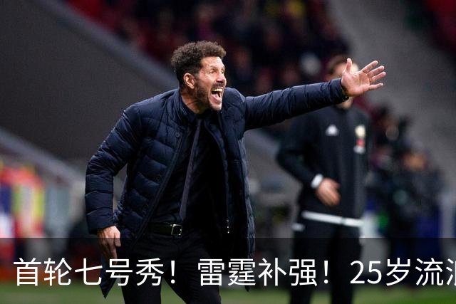 首轮七号秀！雷霆补强！25岁流浪汉！还有机会吗？