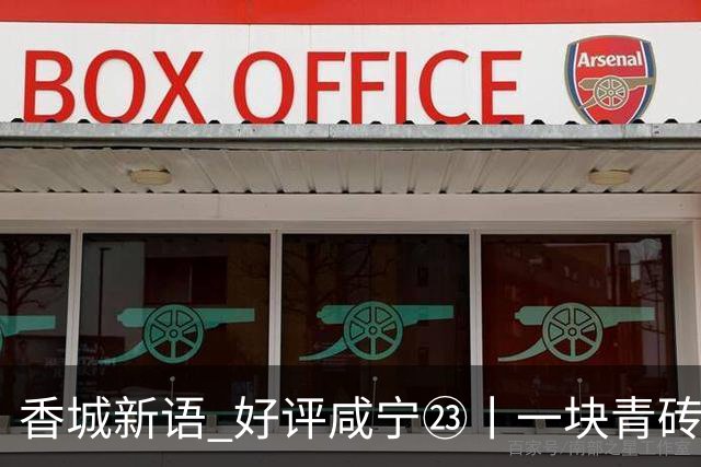 香城新语 好评咸宁㉓丨一块青砖茶，泡出新气象