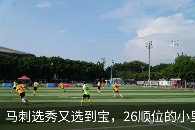 马刺选秀又选到宝，26顺位的小里德要成为联盟新罗德曼？