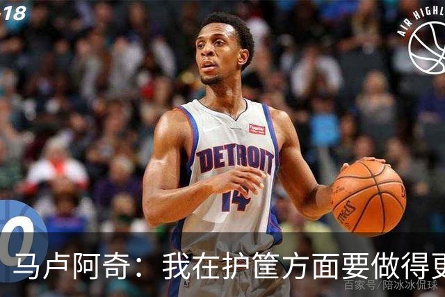马卢阿奇：我在护筐方面要做得更好 会回看录像稳步成长