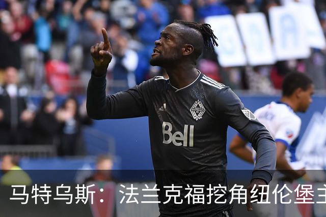 马特乌斯：法兰克福挖角纽伦堡主管，这就是足球规则