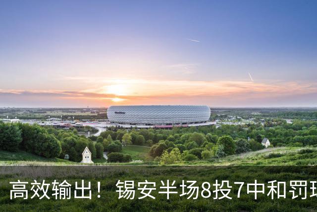 高效输出！锡安半场8投7中&罚球6中4 得到18分1板1助