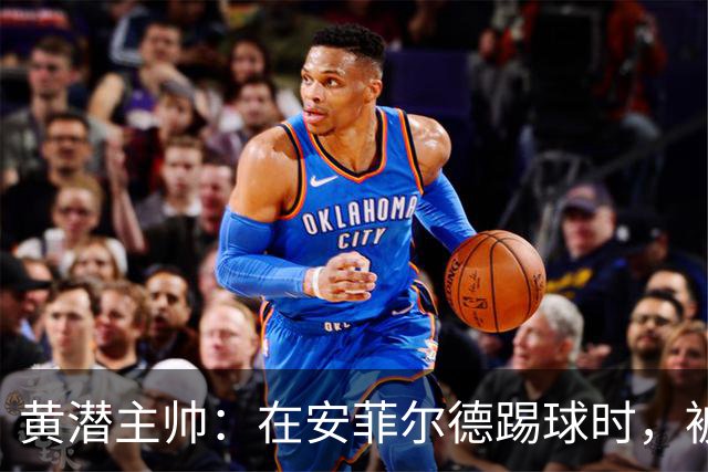 黄潜主帅：在安菲尔德踢球时，被逆转就是可能发生的事情