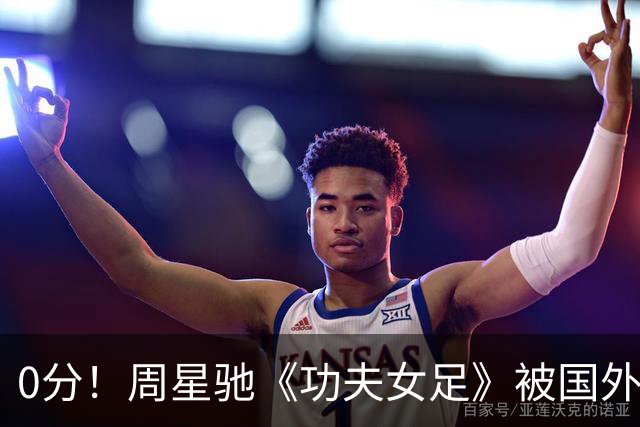 0分！周星驰《功夫女足》被国外影评人集体差评！