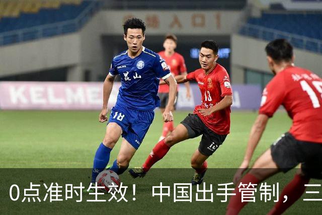 0点准时生效！中国出手管制，三国先喊疼，千亿工程要黄？