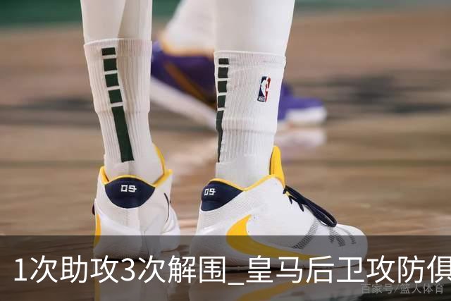 1次助攻3次解围 皇马后卫攻防俱佳获最高分