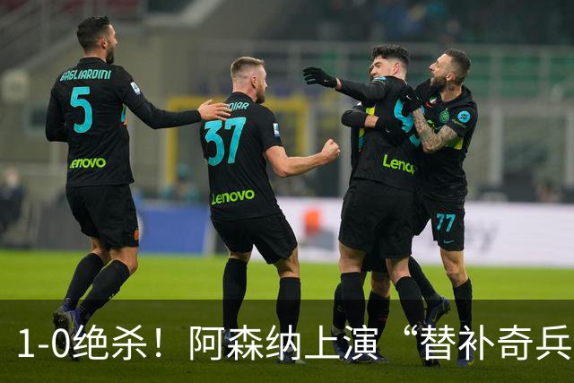 1-0绝杀！阿森纳上演“替补奇兵”，刷新3大纪录，球迷担惊受怕