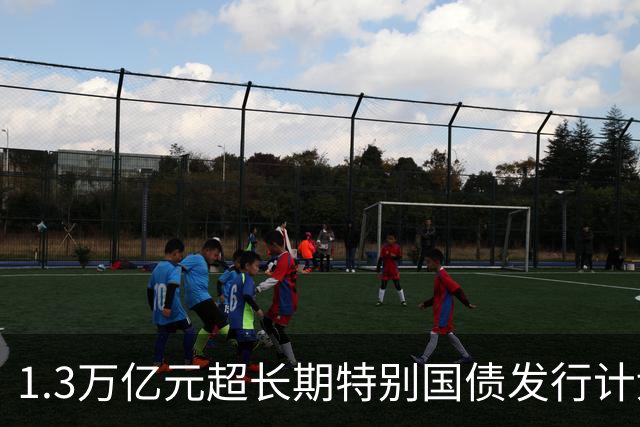 1.3万亿元超长期特别国债发行计划收官