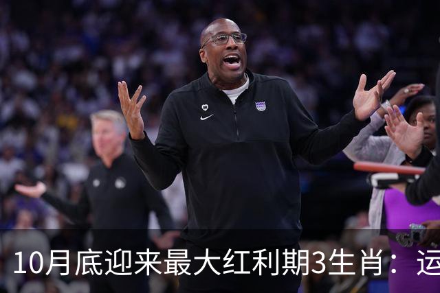 10月底迎来最大红利期3生肖：运筹帷幄聚沙成塔，不想发财都难