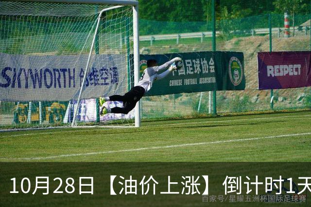 10月28日【油价上涨】倒计时1天，10月“刚搁浅”92汽油三季度涨0.67元/升后，继续上涨，明晚24时调价，预涨超0.32元/升！