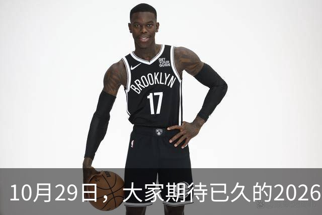10月29日，大家期待已久的2026退休养老金，究竟涨还是不涨？