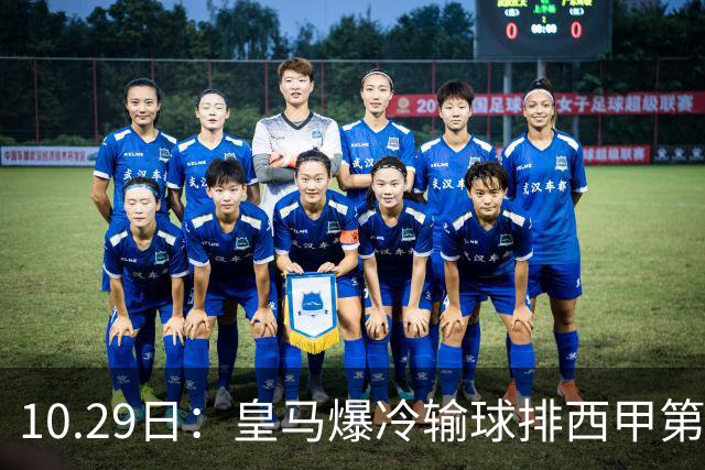 10.29日：皇马爆冷输球排西甲第四，管理层傲慢无礼伤透球迷心