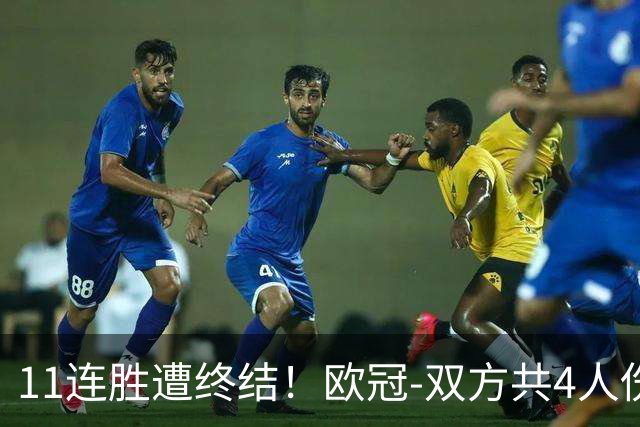 11连胜遭终结！欧冠-双方共4人伤退 巴萨客场2-4巴黎