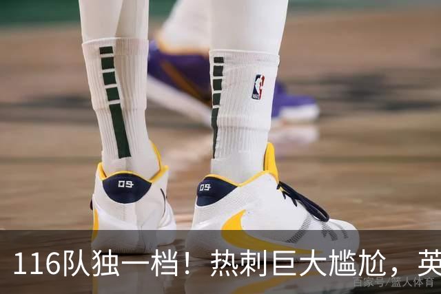116队独一档！热刺巨大尴尬，英格兰五级联赛中唯一没赢球的队伍