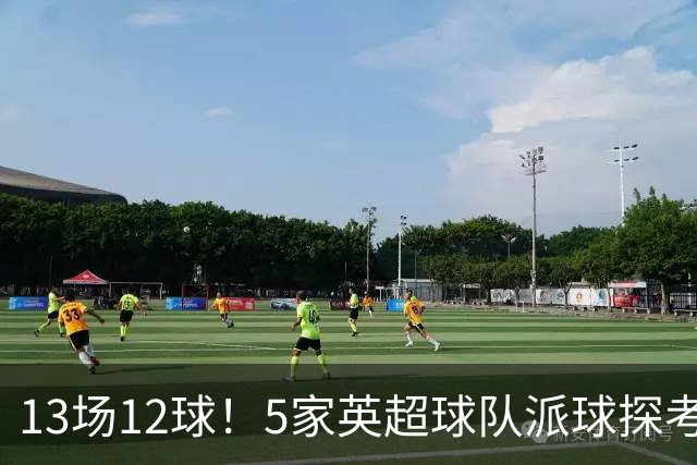 13场12球！5家英超球队派球探考察德国前锋