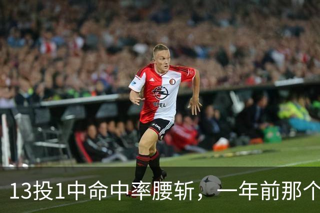 13投1中命中率腰斩，一年前那个外星人文班亚马，今年还能回来吗