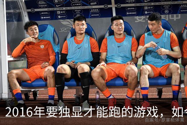 2016年要独显才能跑的游戏，如今核显能跑119帧
