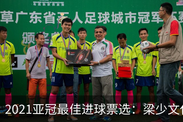 2021亚冠最佳进球票选：梁少文任意球破门入候选