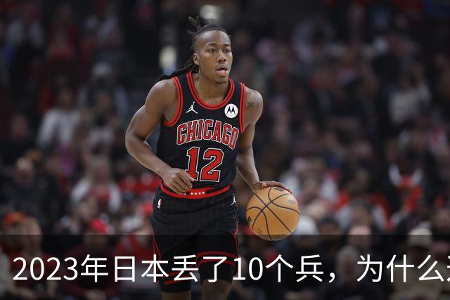 2023年日本丢了10个兵，为什么这次它不敢再动手？