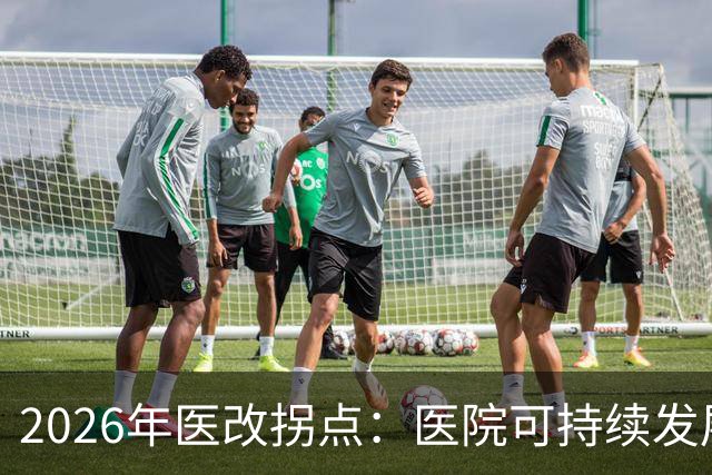 2026年医改拐点：医院可持续发展被正式纳入顶层设计