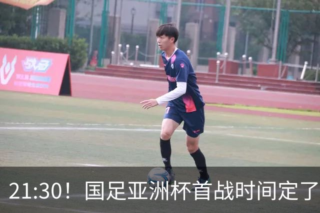 21:30！国足亚洲杯首战时间定了 赢球=17年首胜 邵佳一带队剑指8强
