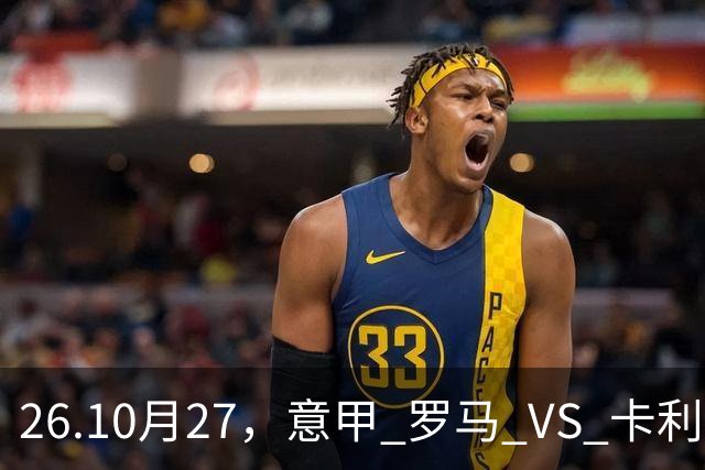 26.10月27，意甲 罗马 VS 卡利亚里 赛事分析
