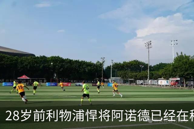 28岁前利物浦悍将阿诺德已经在穆帅麾下沦为替补，皇马右边后卫竞争激烈