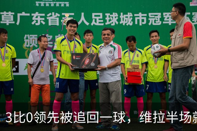 3比0领先被追回一球，维拉半场就打崩挪威冠军