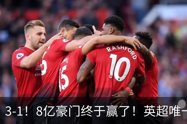 3-1！8亿豪门终于赢了！英超唯一不胜队破荒，德泽尔比靠变阵续命