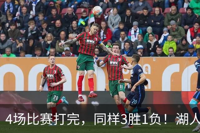 4场比赛打完，同样3胜1负！湖人场均罚球差0、76人呢？