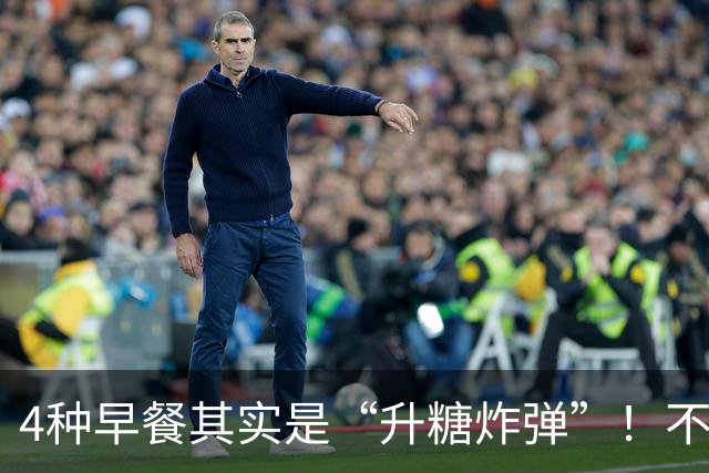 4种早餐其实是“升糖炸弹”！不想血糖超标，再爱也要管住嘴