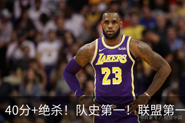 40分+绝杀！队史第一！联盟第一！要冲MVP了？