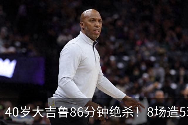 40岁大吉鲁86分钟绝杀！8场造5球 法甲4冠王紧追巴黎：9轮仅差2分