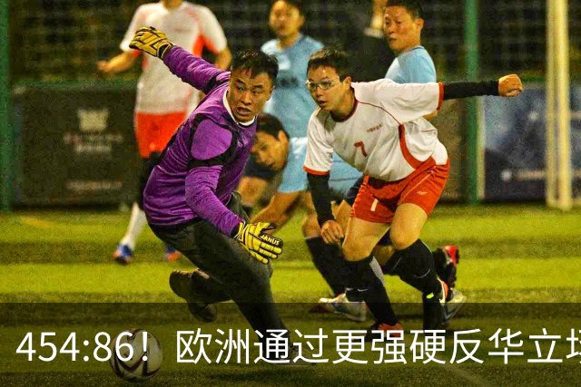 454:86！欧洲通过更强硬反华立场，并妄称：中国只听得懂一种语言