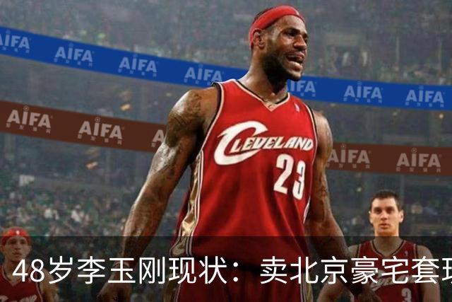 48岁李玉刚现状：卖北京豪宅套现，进山落脚，分文不取歌曲授权费